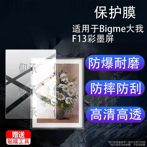 适用于Bigme大我F13彩墨屏贴膜13.3寸数码相框电子纸显示屏保护膜2026新款f13屏幕非钢化膜AR防刮防爆蓝光