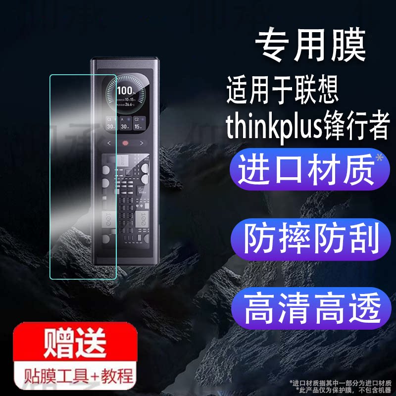 适用联想thinkplus锋行者充电宝贴膜非钢化高清防刮移动电源140W保护膜SLPB-20140快充屏幕膜25款峰行者图片