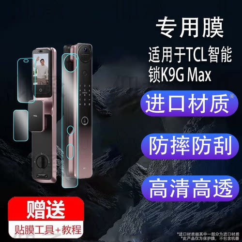 适用TCL智能锁K9G Max贴膜非钢化膜X10R智能锁K7G SE保护膜TCLK7G Pro电子把手K9G Plus密码门锁X9S Lite屏幕
