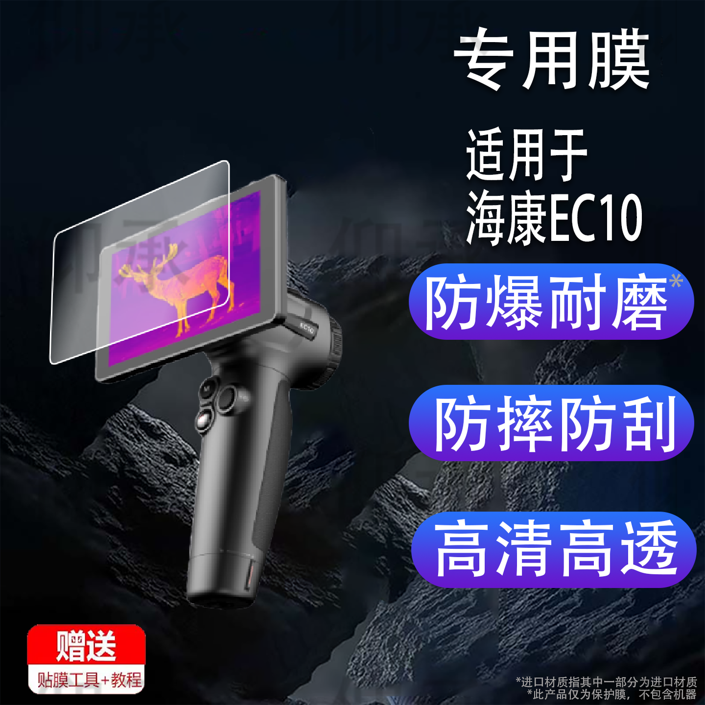 适用于海康EC10贴膜第4代微影图传EC10保护膜探野E21E31钢化膜户外热成像仪K10H30pro高清AR膜蓝光防爆防刮