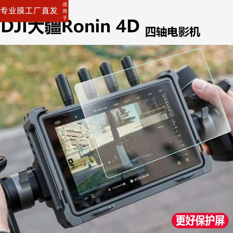 适用大疆DJI Ronin 4D图传监视器贴膜Transmission如影4D显示屏钢化膜7寸电影摄影机5.5机身Ronin4D萤幕保护