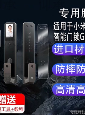 适用小米智能门锁G500贴膜非钢化膜门锁2Pro/M30Pro保护膜门锁2人脸识别密码锁指静脉版全自动指纹锁屏幕膜