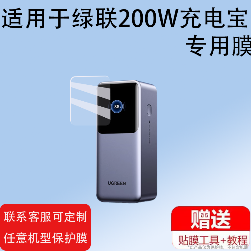 适用绿联200W充电宝贴膜非钢化膜Q湃机器人30W/130W保护膜140W屏幕膜PB724 721快充线25000毫安100W能量湃Pro