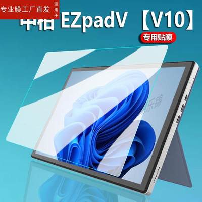 适用中柏EZpad V平板贴膜EZpad V10屏幕膜EZpadpro8电脑包JPB11保护膜JPG09套11.6寸非钢化膜23款10.1寸防刮