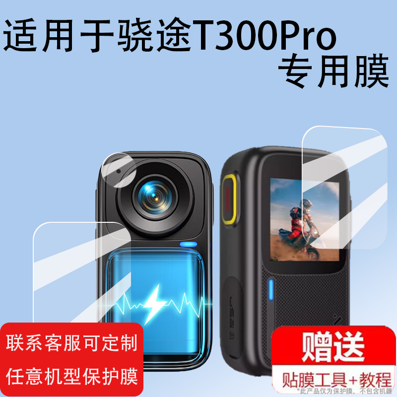 适用骁途T300Pro贴膜非钢化膜XTUT300拇指运动相机骁途mini1保护膜t300骑行记录仪屏幕膜4K摄像机镜头膜1.3寸