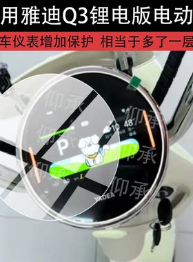 适用雅迪Q3锂电版电动车仪表膜雅迪Q3钢化膜雅迪Q30液晶保护贴膜26新款屏幕壳摩托显示表盘玻璃电瓶改装配件
