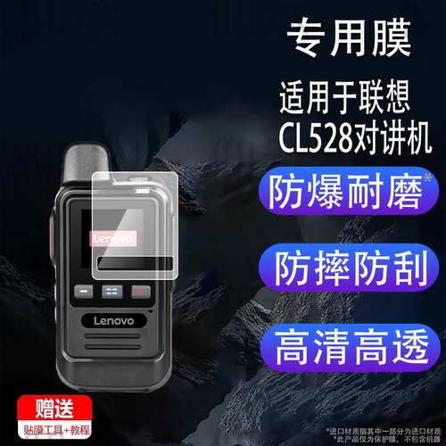 适用于联想CL528对讲机贴膜Lenovo公网对讲机CL538屏幕保护膜非钢化膜