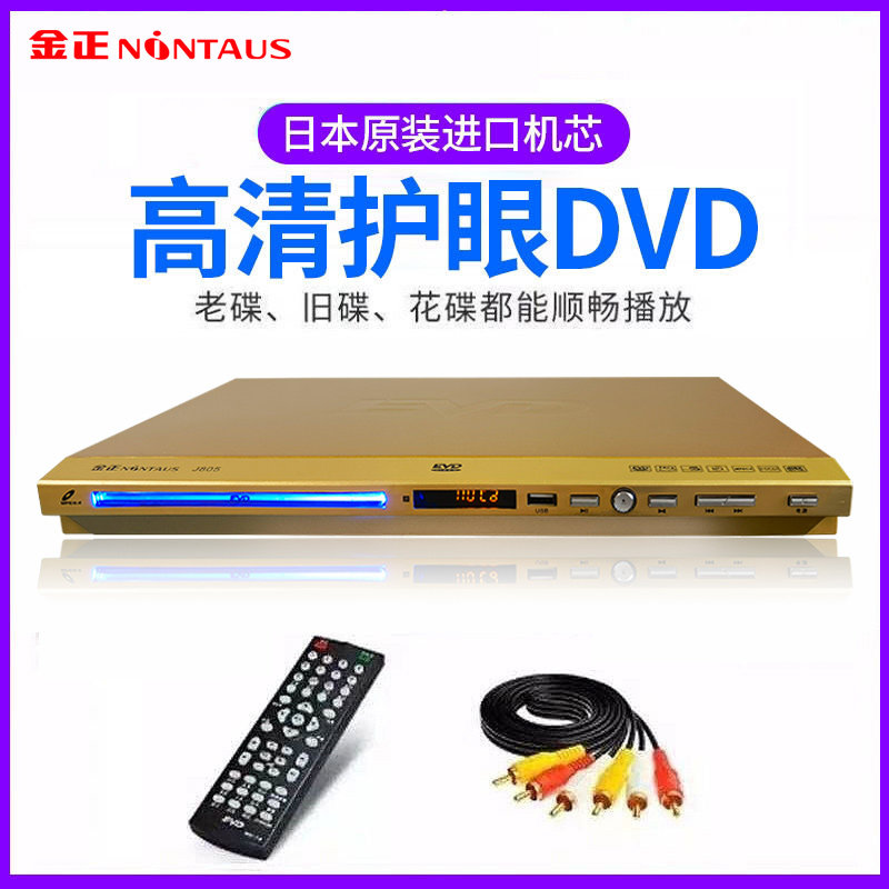 金正dvd播放机家用影碟机evd碟片播放机VCD光盘播放器CD儿童高清怎么看?