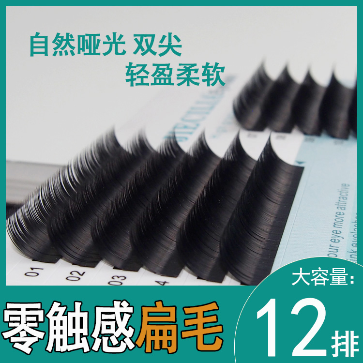 0.15双尖空气扁毛美睫哑光超水