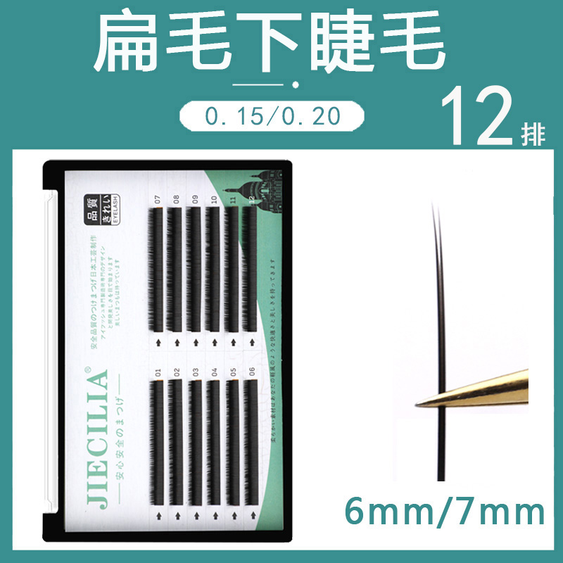 单根扁毛下睫毛嫁接睫毛混装自然超软0.20浓密哑光0.15美睫店专用