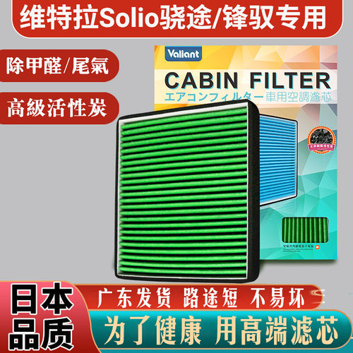 适用铃木Solio维特拉启悦骁途锋驭专用空调滤芯格滤清器港版
