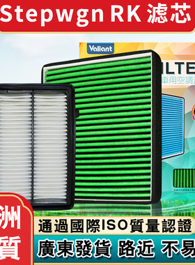 适用港版本田Stepwgn步威RK1/2/3/4/5机油空调空气滤芯冷气格滤网