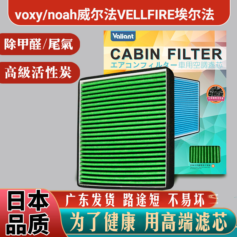 适用丰田voxy/noah80威尔法VELLFIRE埃尔法alphard空调滤芯冷气格