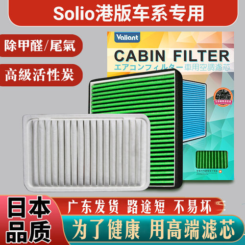 港版solio空调滤芯空气滤芯套装