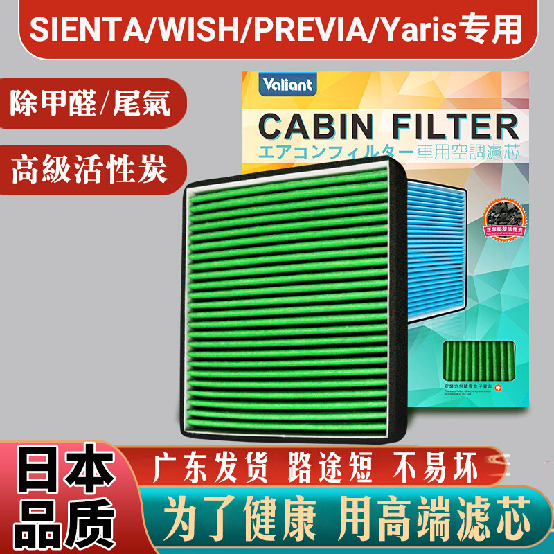 适用丰田SIENTA冷气WISH大霸王PREVIA/Yaris空调滤芯冷气隔ESTIMA
