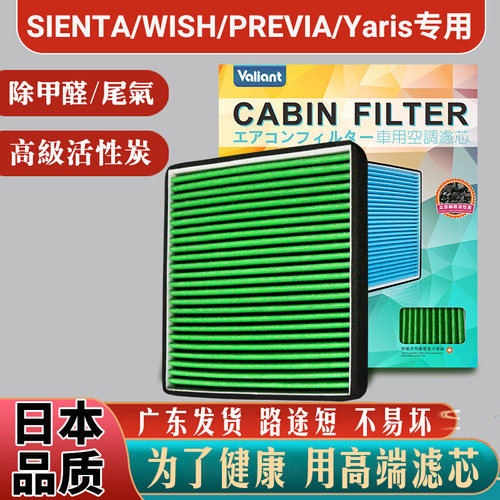 适用丰田SIENTA冷气WISH大霸王PREVIA/Yaris空调滤芯冷气隔ESTIMA