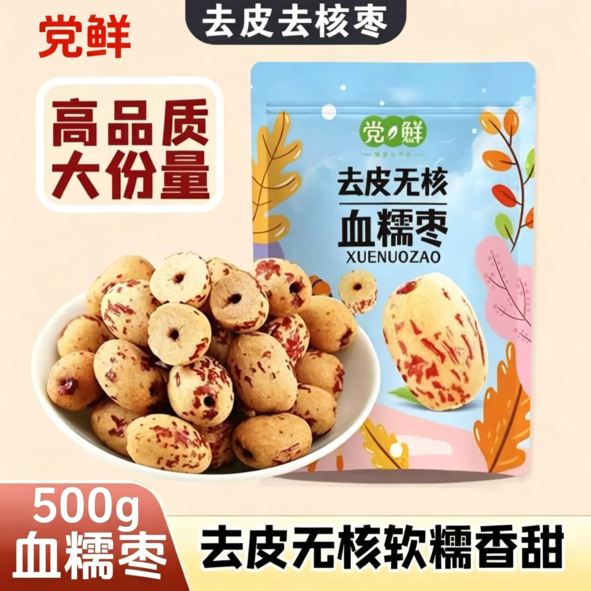 党鲜去皮去核红枣500g无皮无核脱皮即食血糯枣新疆若羌灰枣煲汤