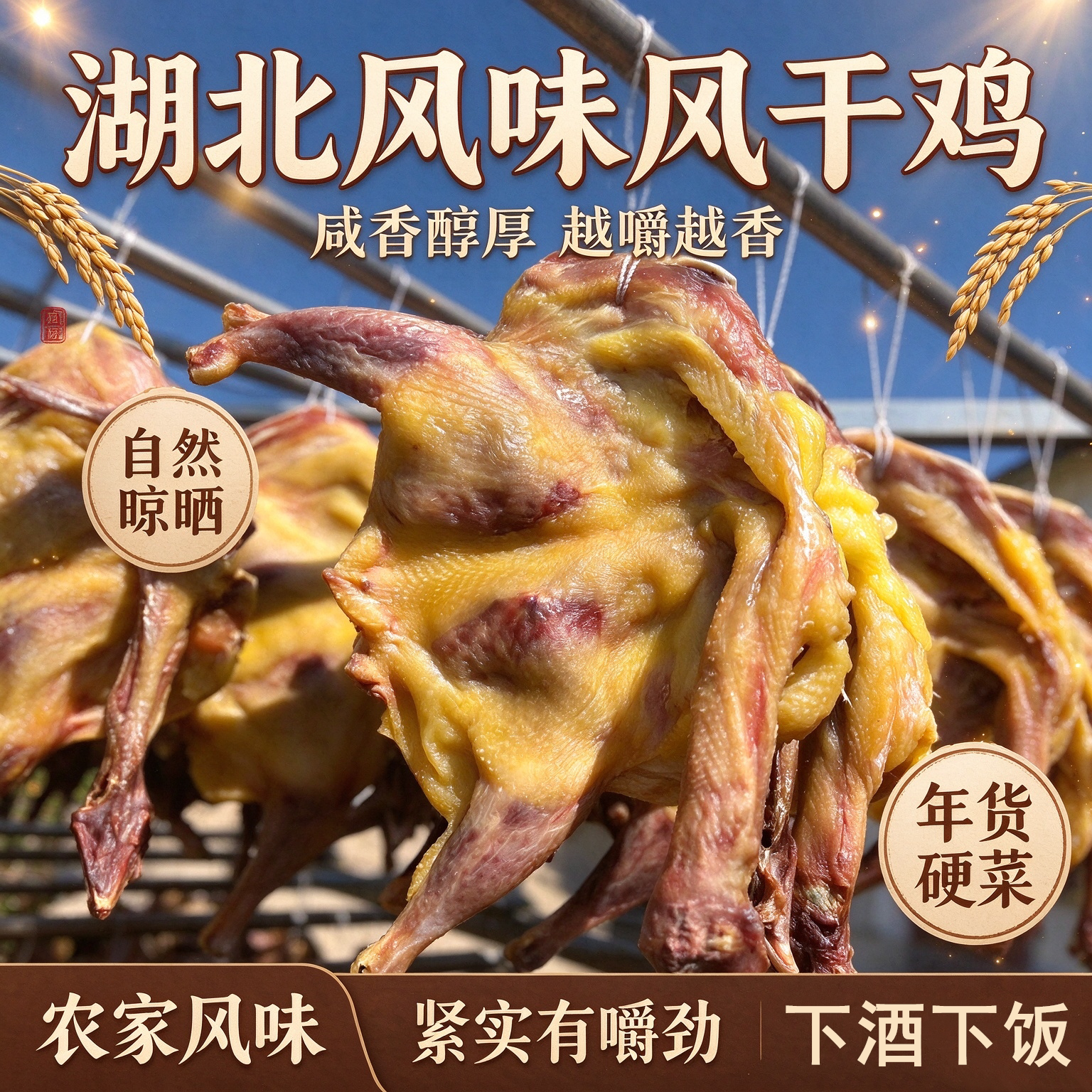 荆辉十里铺风干鸡整只年货