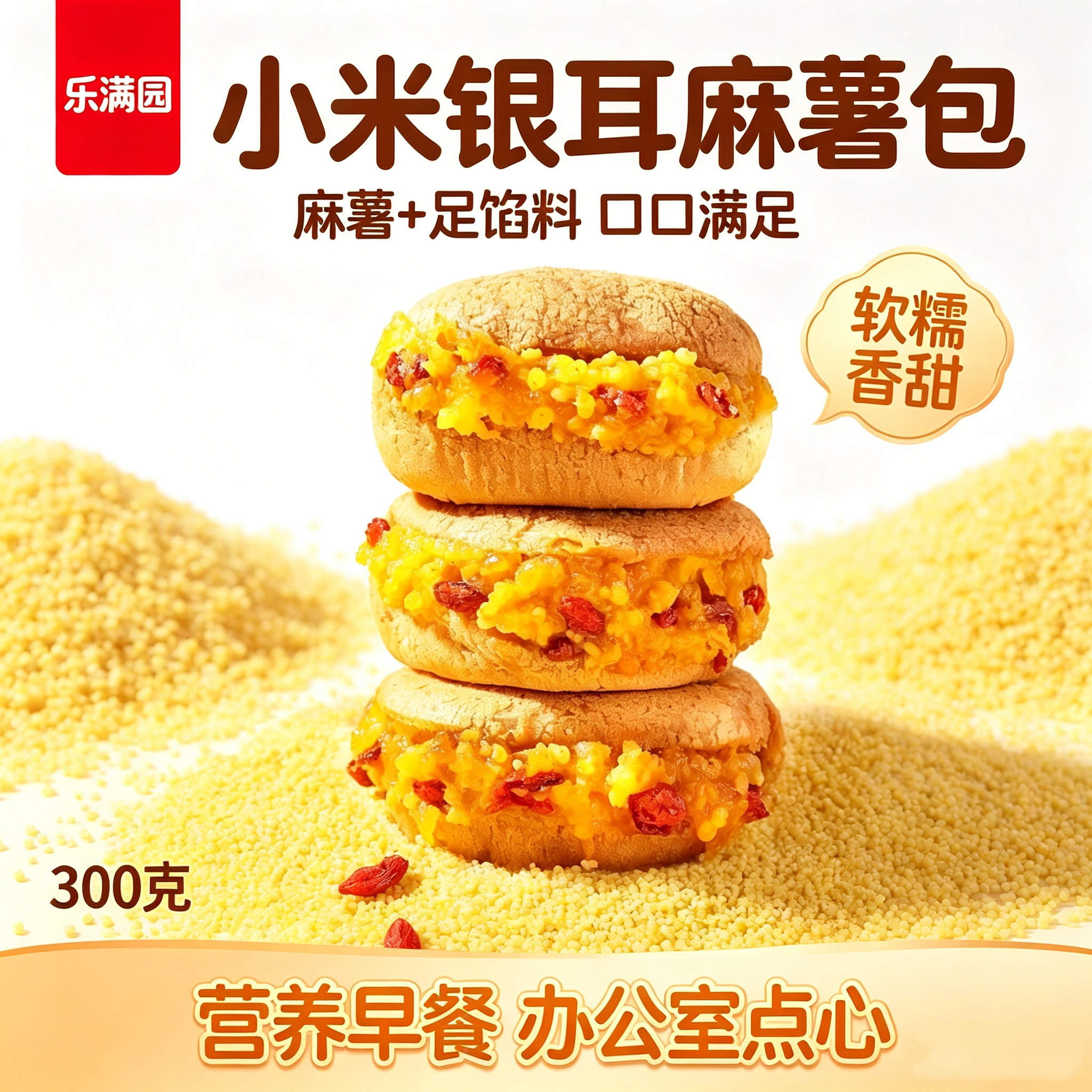 乐满园小米银耳夹心麻薯包300g