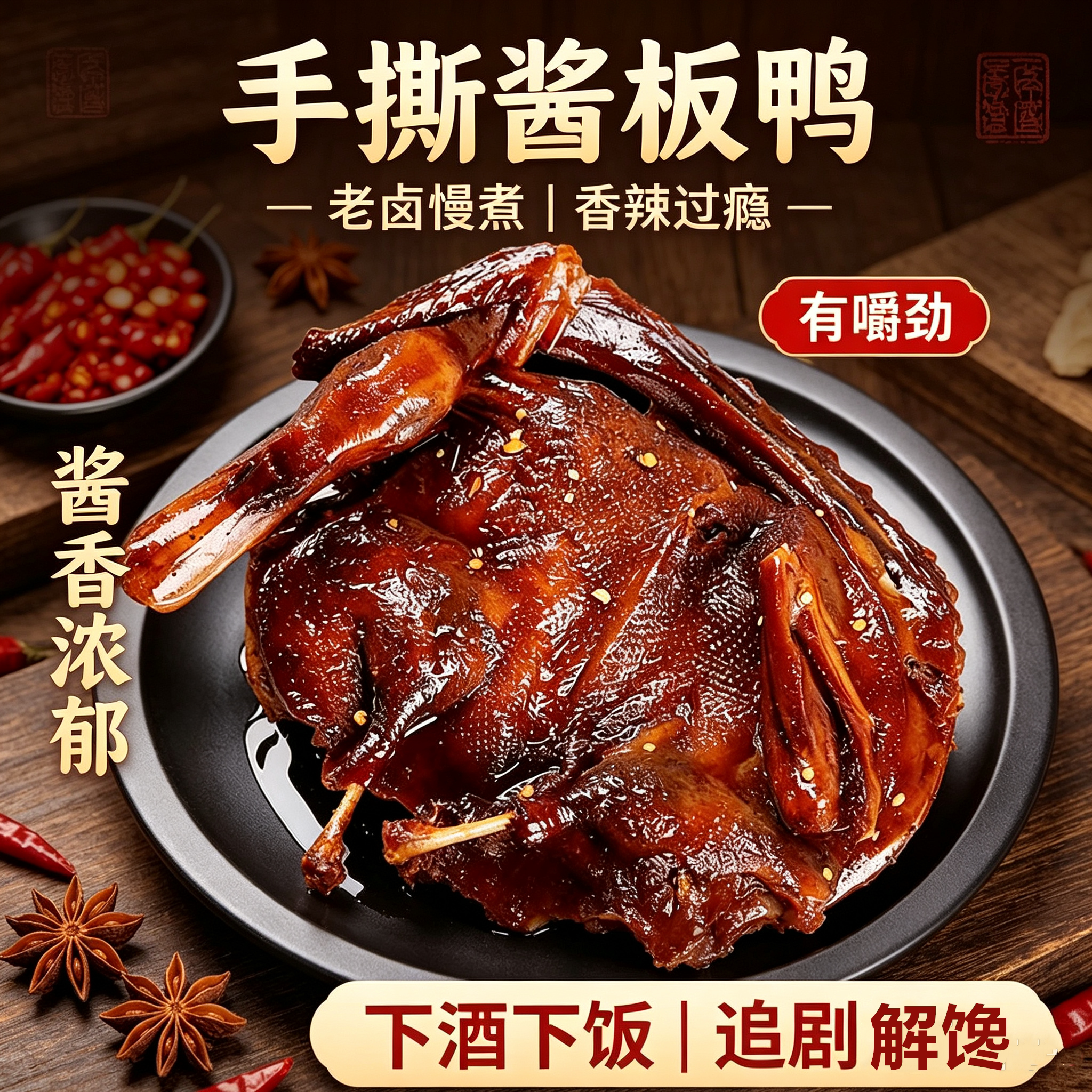 湖南风干香辣酱板鸭整只即食