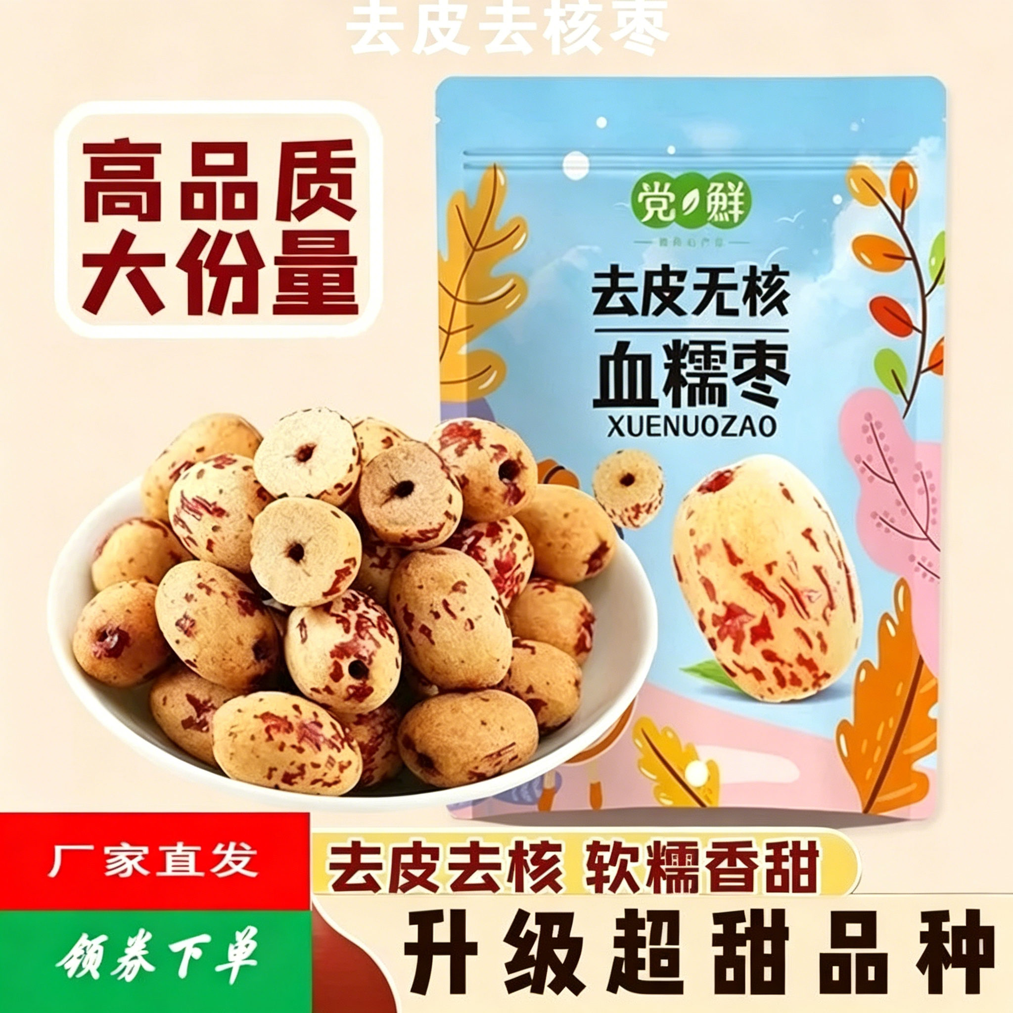 党鲜血糯枣无核无皮去皮红枣新疆特产免洗即食办公追剧解馋小零食