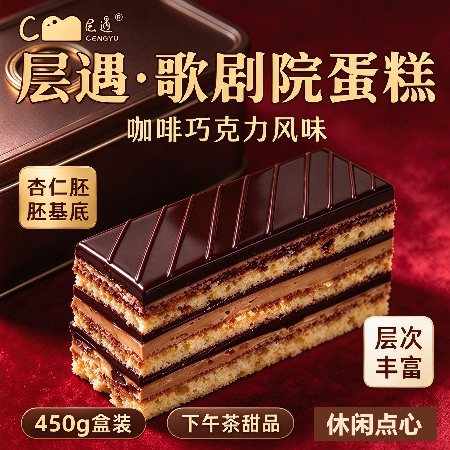 层遇歌剧院蛋糕450g纯脂巧克力