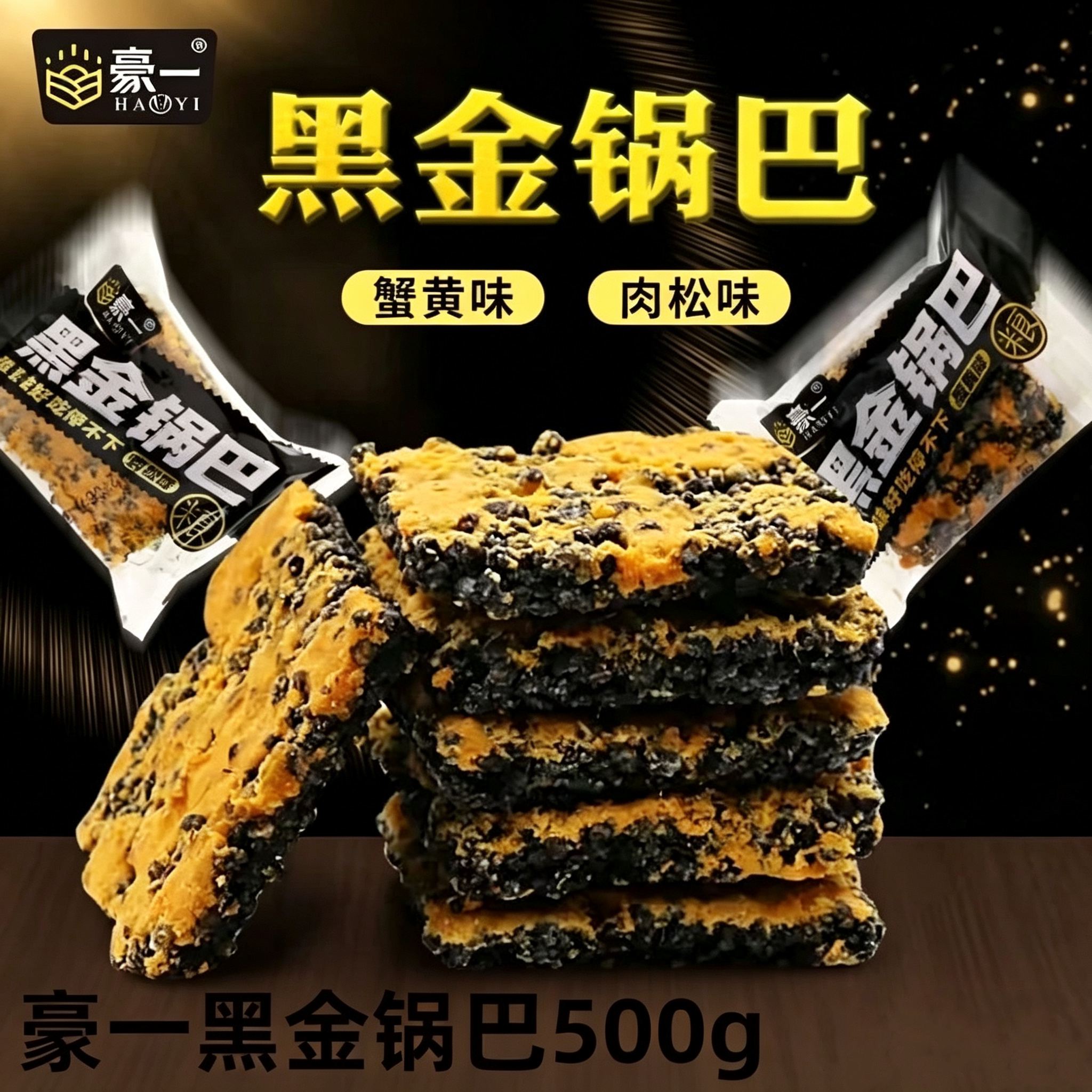 豪一黑金锅巴蟹香蛋黄肉松整箱