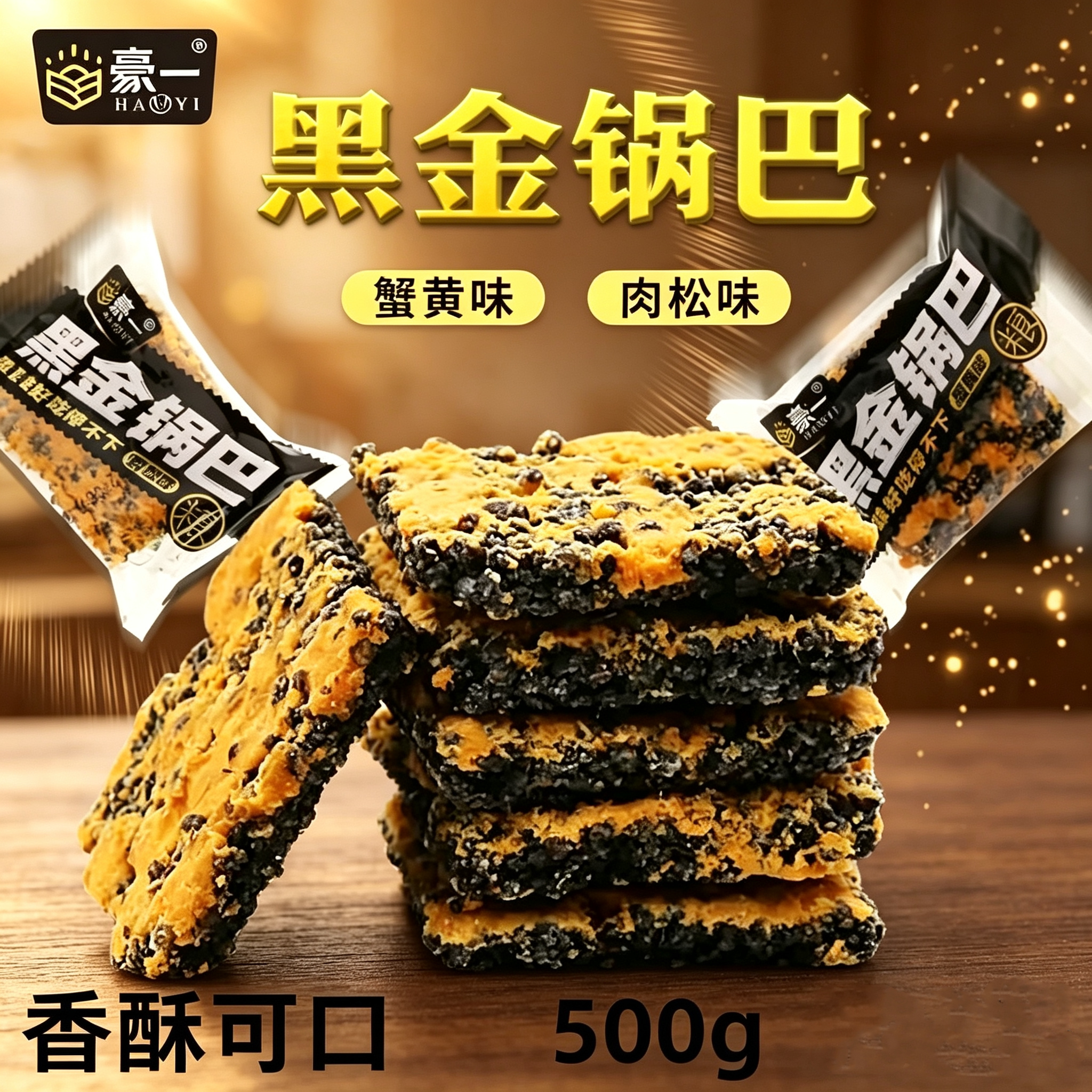 豪一黑金乌米锅巴蟹香肉松蛋黄