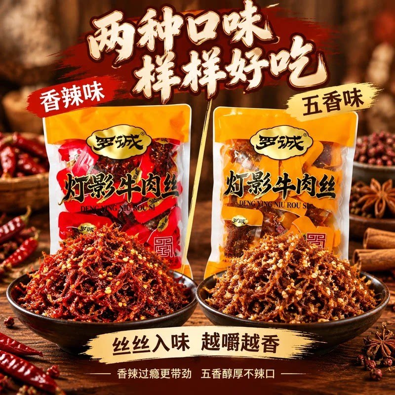 四川特产罗诚灯影牛肉丝 真空独立小包装卤味牛肉干聚会休闲小吃