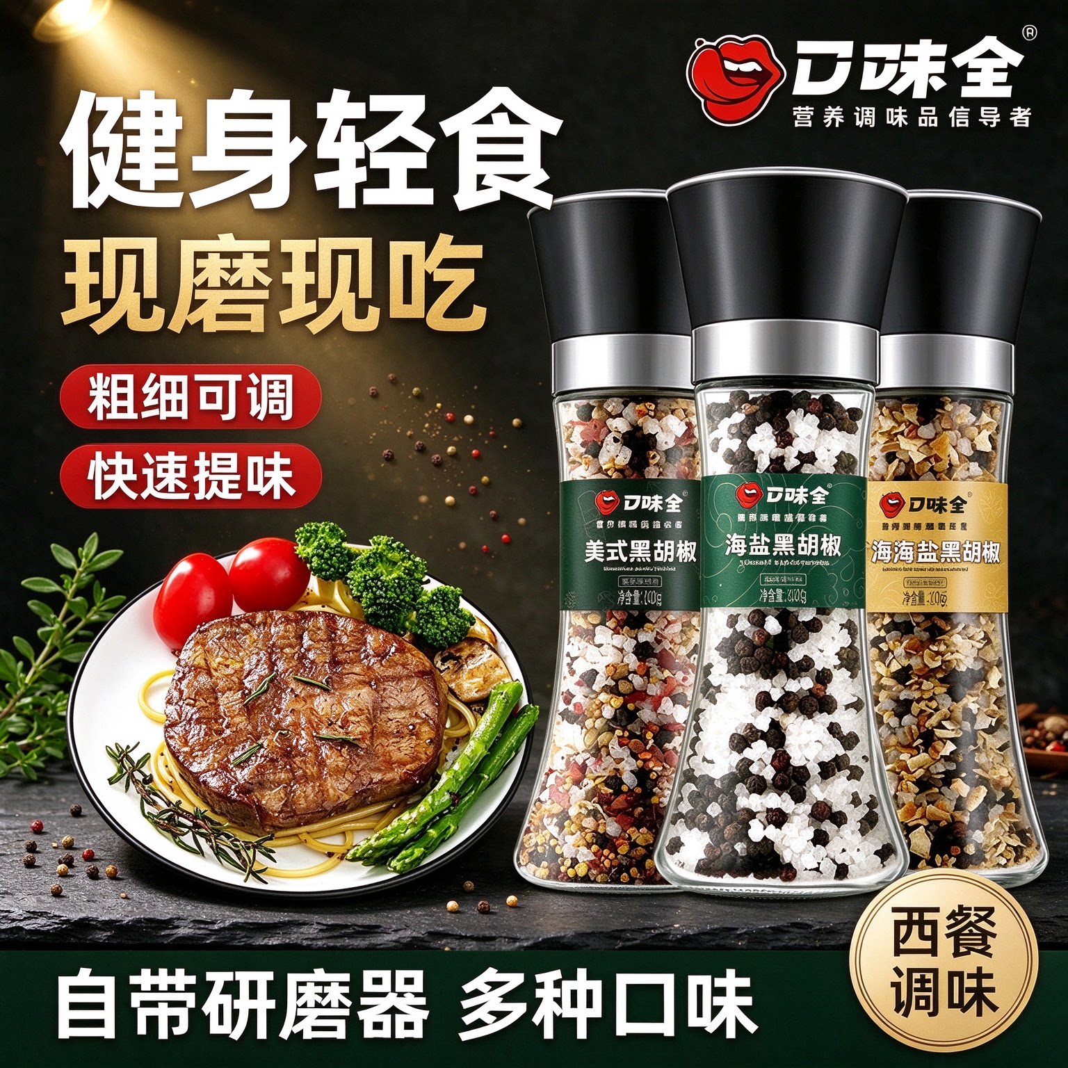 口味全海盐黑胡椒研磨瓶调味料