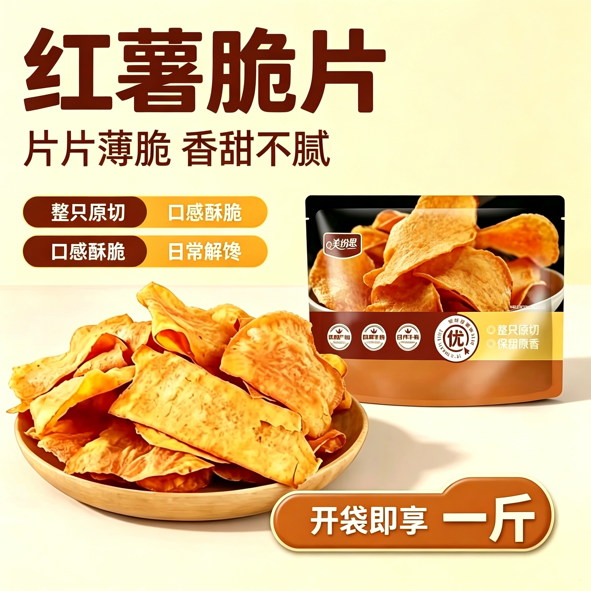 原切香甜薄脆红薯片家庭分享