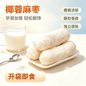 吉祥琦椰蓉麻枣250g下午茶解馋
