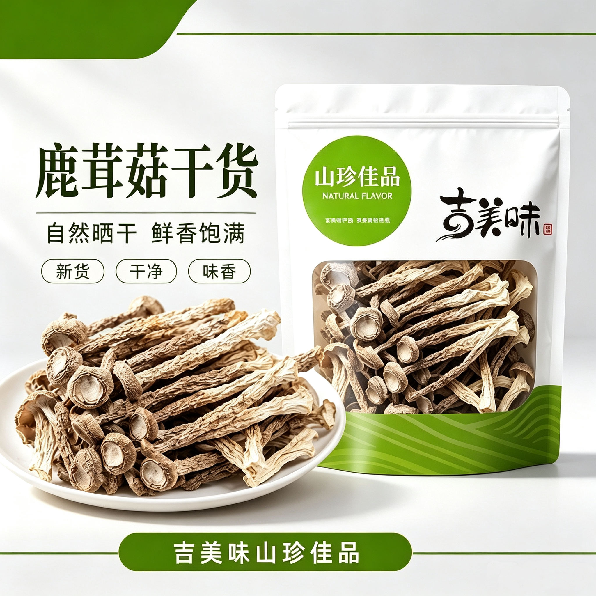 吉美味古田鹿茸菇干煲汤炒菜