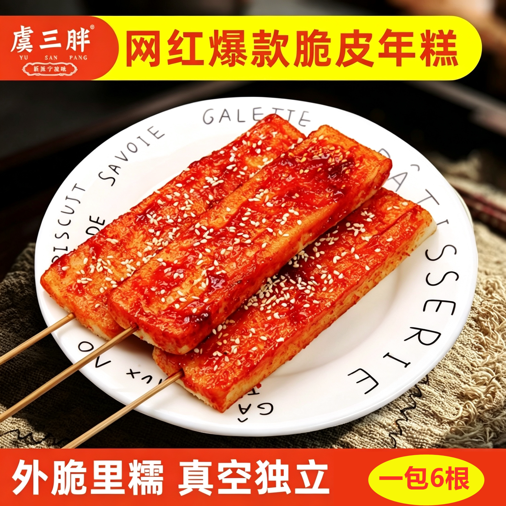 虞三胖脆皮长条年糕速食煎烤