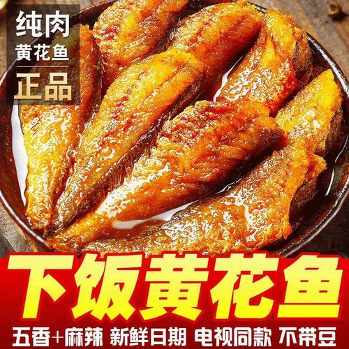 五香黄花鱼罐头下饭下酒解馋
