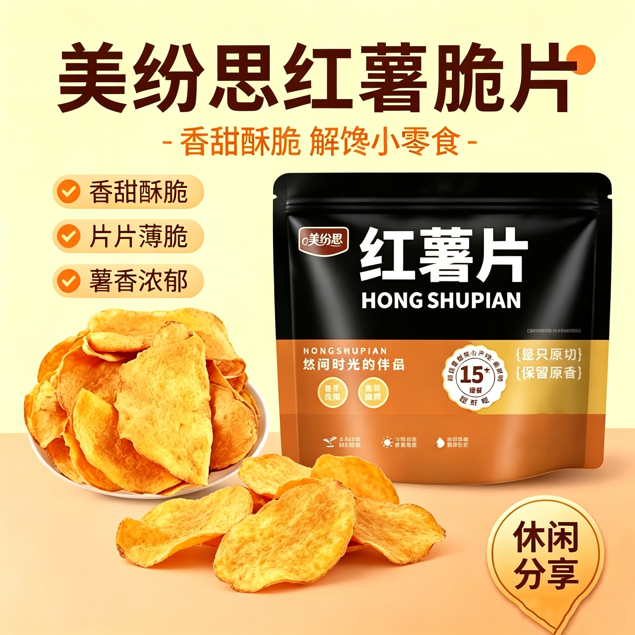 美纷思原切香甜薄脆红薯片袋装