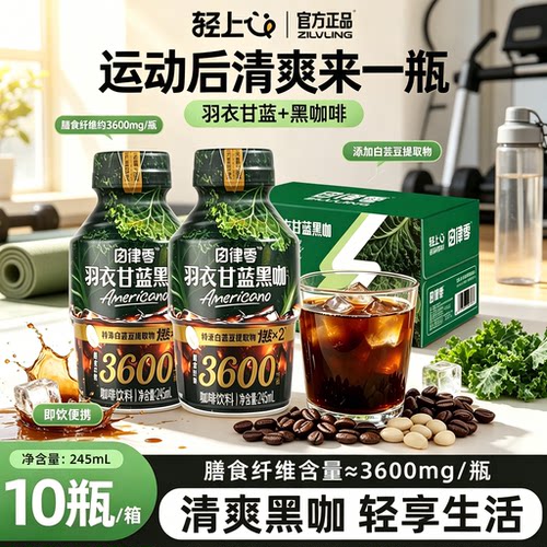 轻上羽衣甘蓝黑咖啡代餐美式饮品245ml咖啡饮料健身打卡瓶装整箱