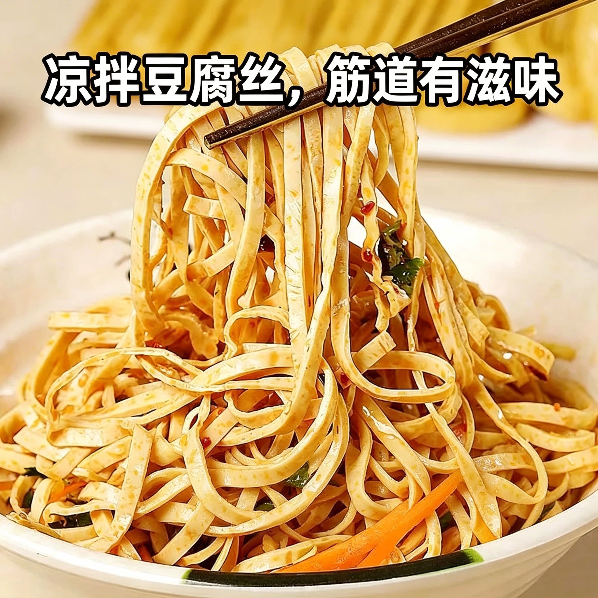 高泡发石屏云丝豆腐丝凉拌配菜