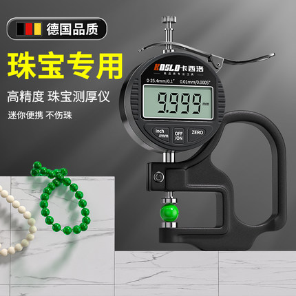 德国珍珠点位卡尺量珠宝珠子大小厚度专用高精度电子数显小测厚仪