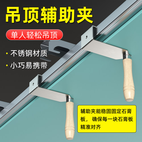 石膏板吊顶辅助专用夹持紧固