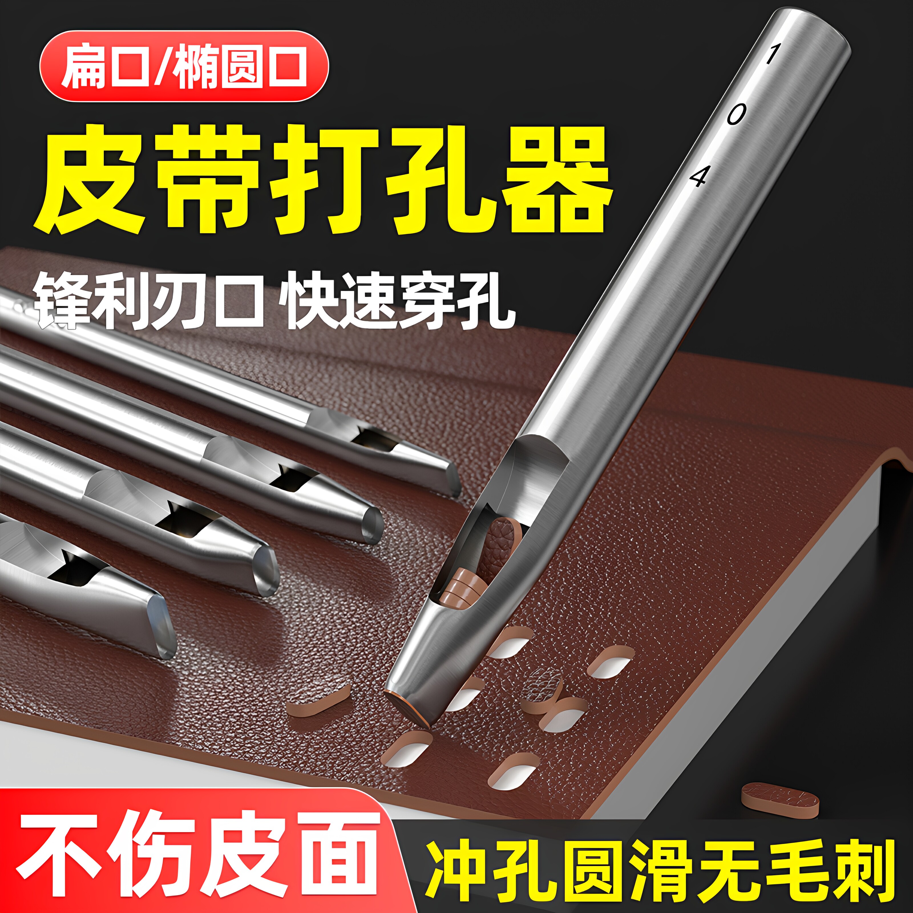 奢侈品皮带打孔器椭圆形腰带手表表带方孔小专用冲孔器小孔扁冲子