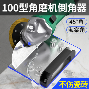角磨机倒角神器 100型新款瓷砖45度倒角器切角器磁砖固定切割支架