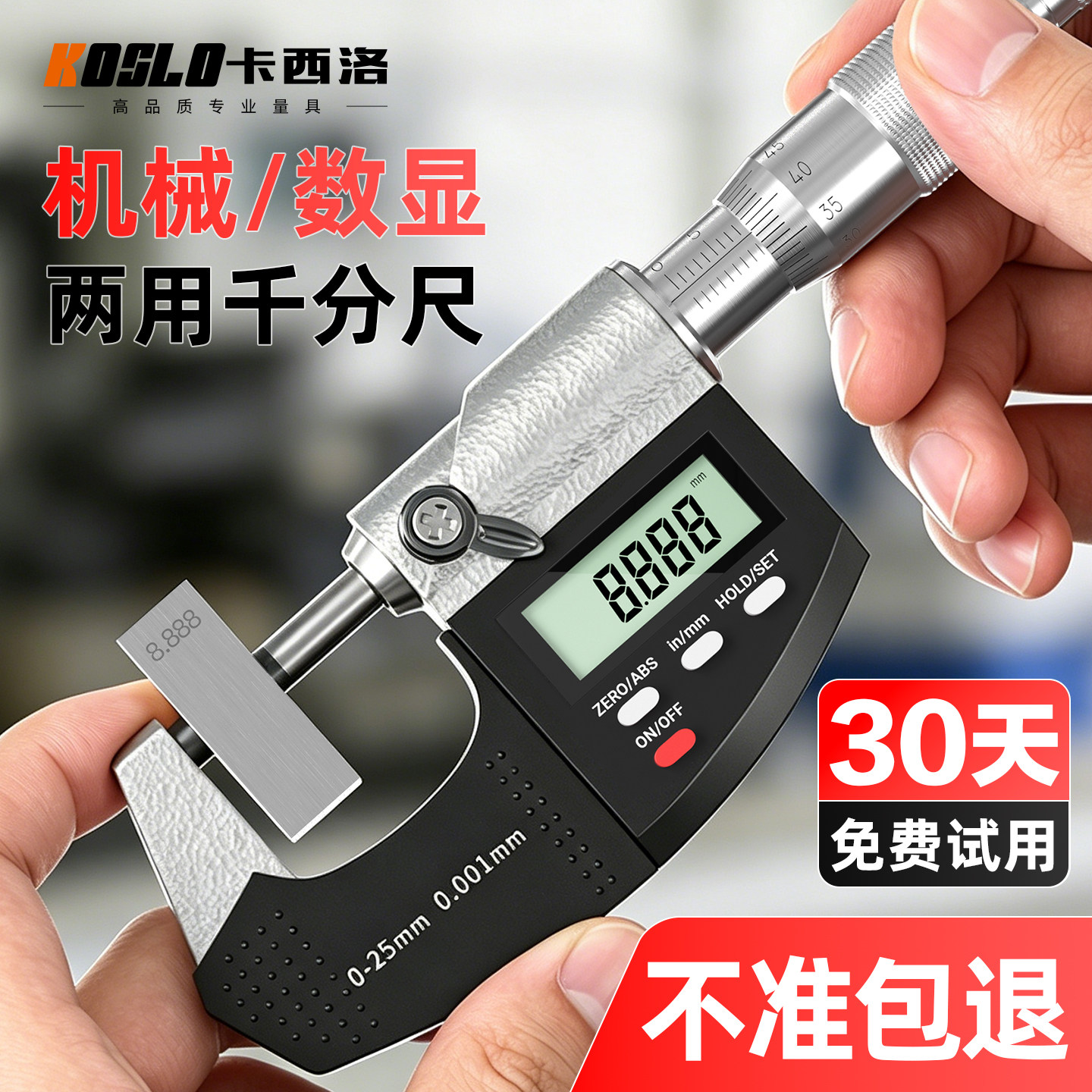 数显外径千分尺0-25mm高精度千分卡尺精准厚度测厚仪螺旋测微器