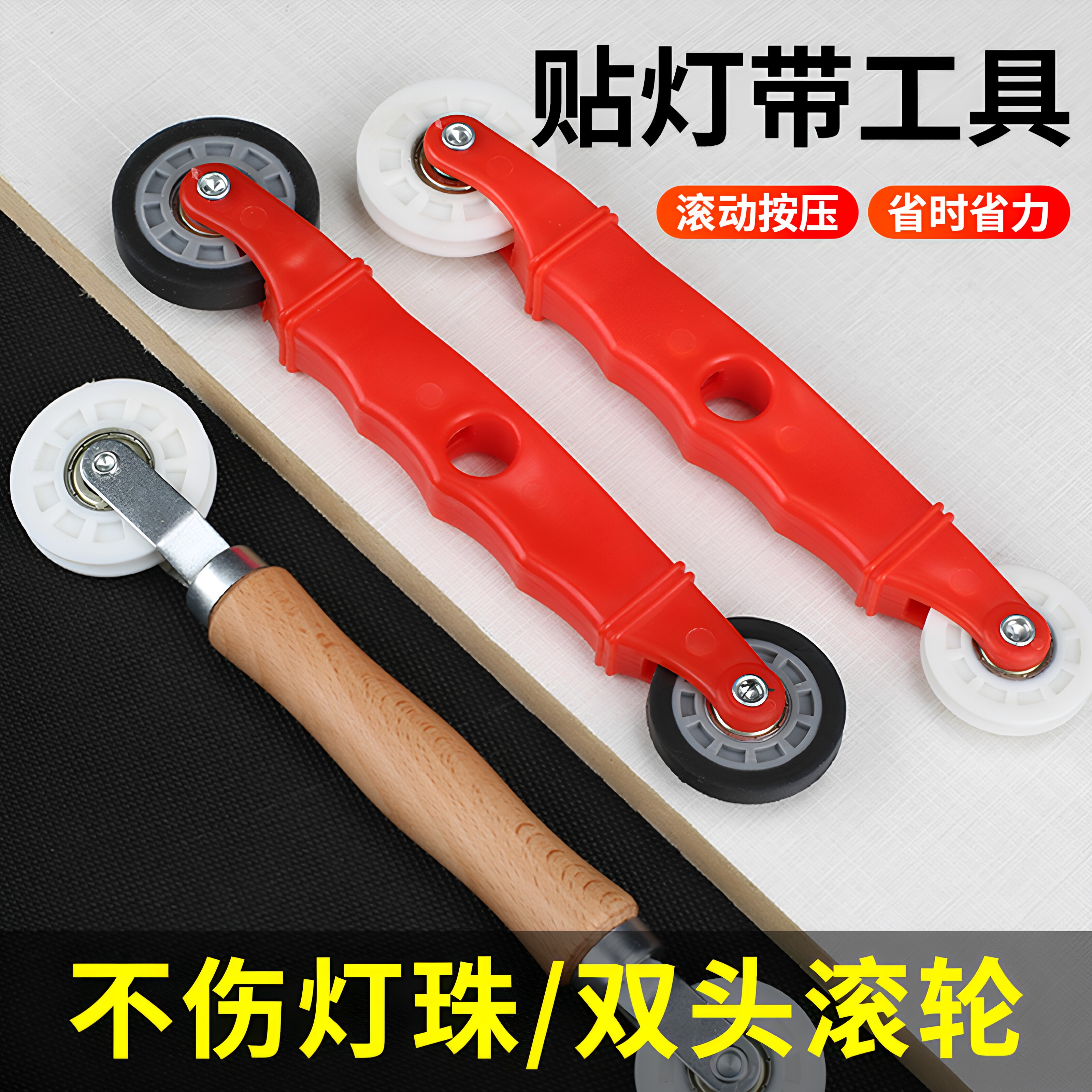 贴灯带神器压轮线形灯线型实木滚轮压灯带灯条通用安装辅助工具