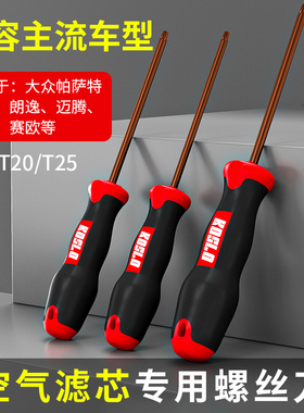 空气滤芯更换工具 大众朗逸迈腾速腾帕萨特汽车空调t20t25螺丝刀
