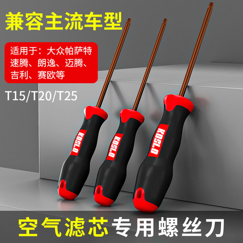 空气滤芯更换工具 大众朗逸迈腾速腾帕萨特汽车空调t20t25螺丝刀