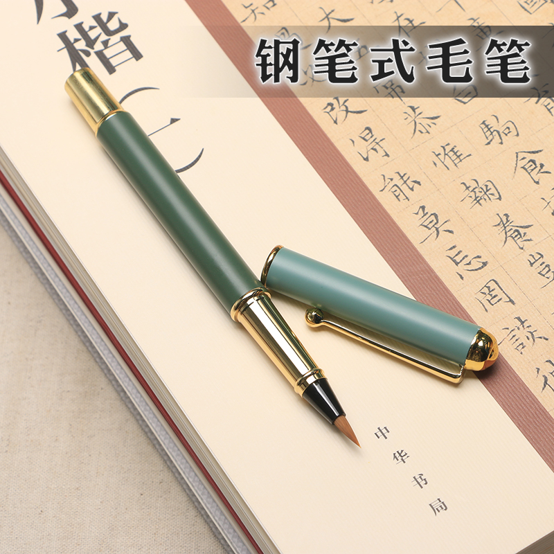 钢笔式毛笔可加墨金属杆便携