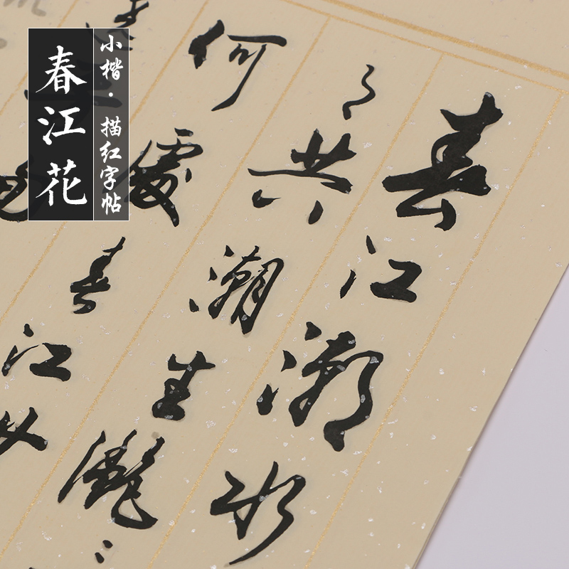 毛笔书法字帖行书草书春江花月夜小楷描红帖成人学生软笔书法临摹练习进阶古诗词经典唐诗半生熟宣纸字帖 天宝新天地办公专营店 毛笔书法字帖行书草书春江花月夜小楷描红帖成人学生软笔书法临摹练习进阶古诗词经典唐诗半生熟宣纸字帖 天宝新天地办公专营店