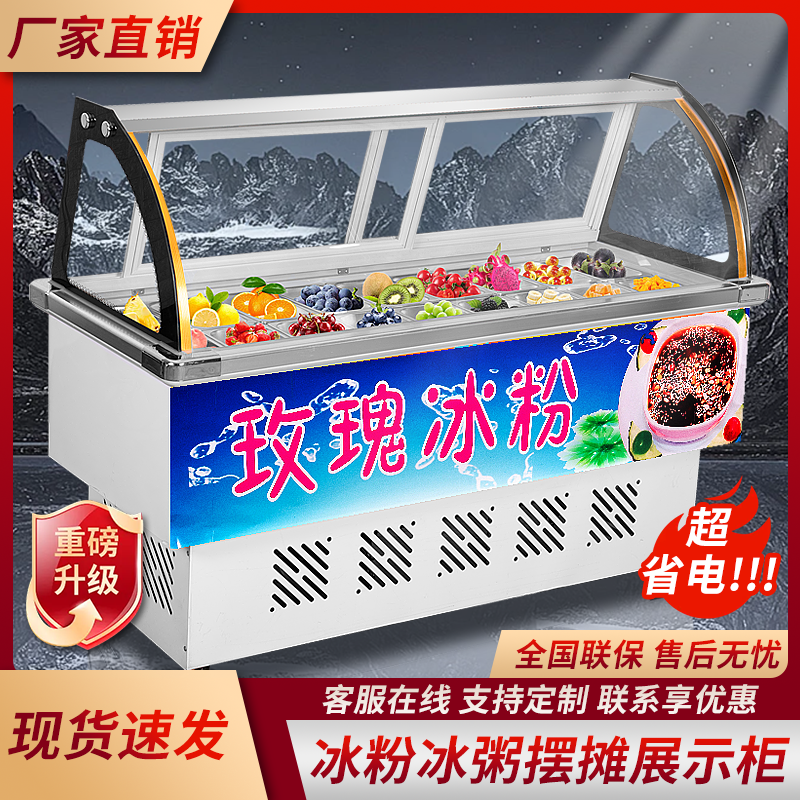 商用水果捞冰粉展示柜冷藏保鲜商用糖水四果汤清补凉冰粥机摆摊车