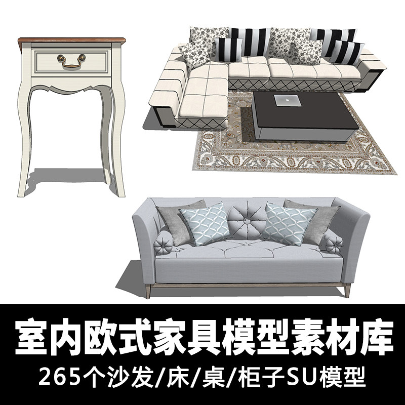 y85室内家居欧式家具模型素材  沙发/床/桌/柜子单体su草图大师新